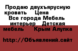 Продаю двухъярусную кровать  › Цена ­ 20 000 - Все города Мебель, интерьер » Детская мебель   . Крым,Алупка